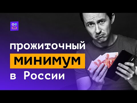 Прожиточный минимум в России | Суть прожиточного минимума в России | Прожиточный минимум 2020