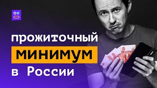 Прожиточный минимум в России | Суть прожиточного минимума в России | Прожиточный минимум 2020