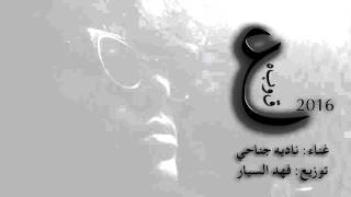 ناديه جناحي - عقوبه 2016 ( جيتار ) /  اصاله نصري
