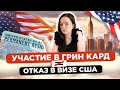 Как УЧАСТИЕ в лотерее GREEN CARD, влияет на получение Неиммиграционной ВИЗЫ США