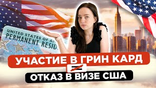 Как УЧАСТИЕ в лотерее GREEN CARD, влияет на получение Неиммиграционной ВИЗЫ США