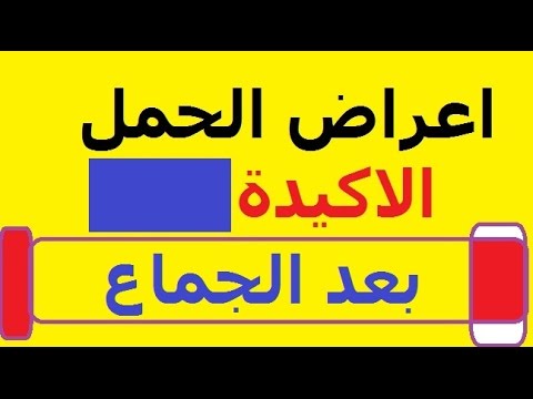 اعراض الحمل الاكيدة قبل موعد الدورة وبعد الجماع مهم جدا Youtube