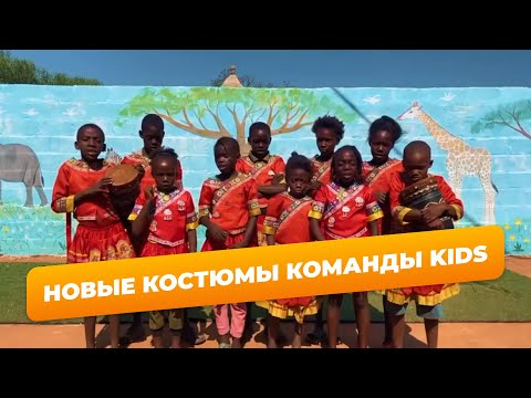 НОВЫЕ КОСТЮМЫ У КОМАНДЫ «KIDS»