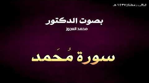 قوة الآيات وجلال المعاني وتلاوة لسورة محمد || ليالي رمضان 1437 هـ || د .محمد العجوز