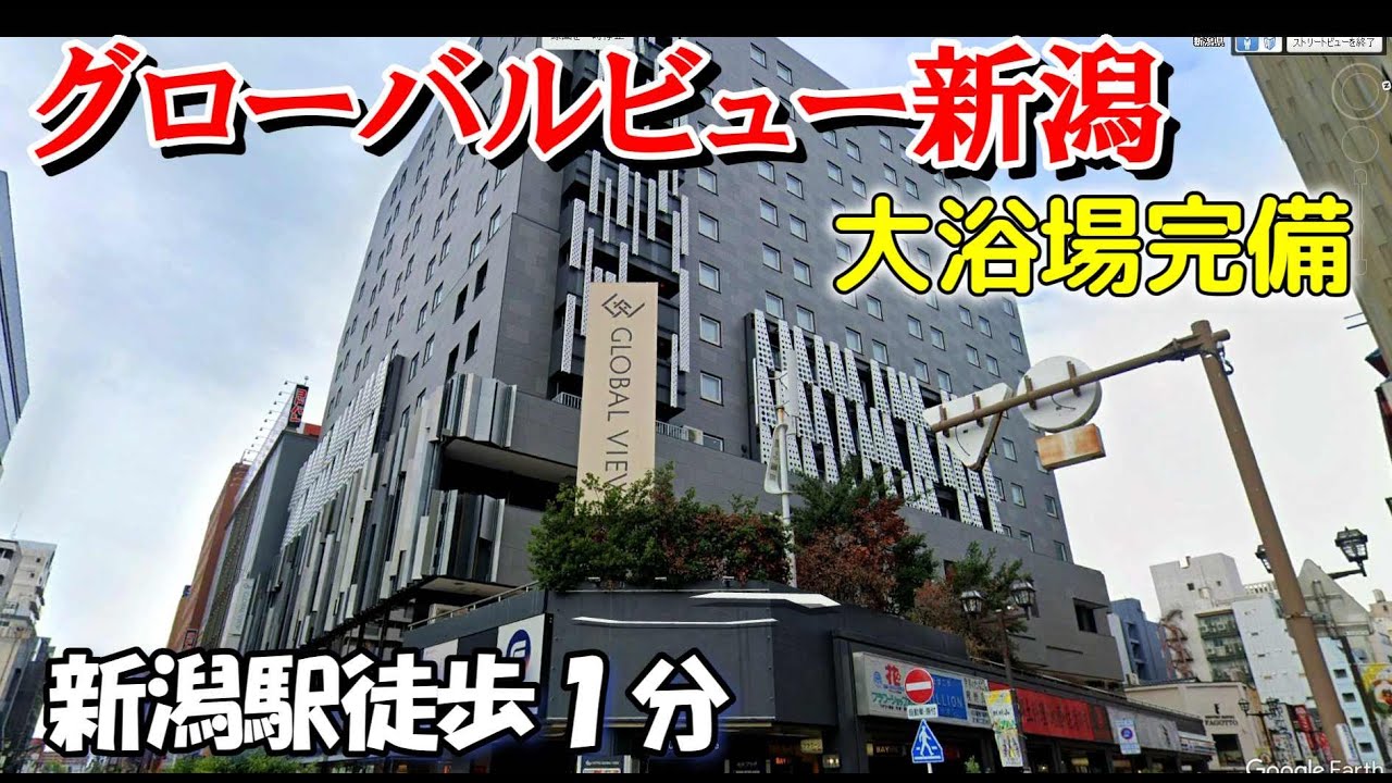 【仕事帰りにビジホ飲み】グローバルビュー新潟、豪華過ぎるビジネスホテル！迷ったらここです！