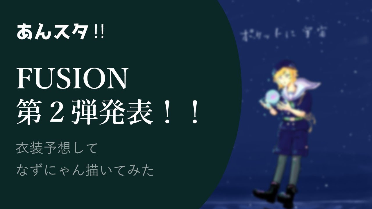 あんスタ Fusion予想やり直し 第二弾発表を受けてなずにゃん描いてみた Youtube