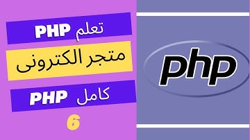 متجر الكترونى كامل باستحدام || laravel php  || المجاضرة (6) تحليل النظام وانشاء قاعدة بيانات المتجر