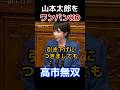 あっさり撃沈 #高市早苗 #山本太郎 #消費減税 #消費税