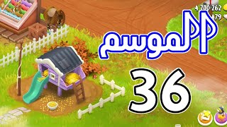 الموسم 36 من الفارم باس Hay Day