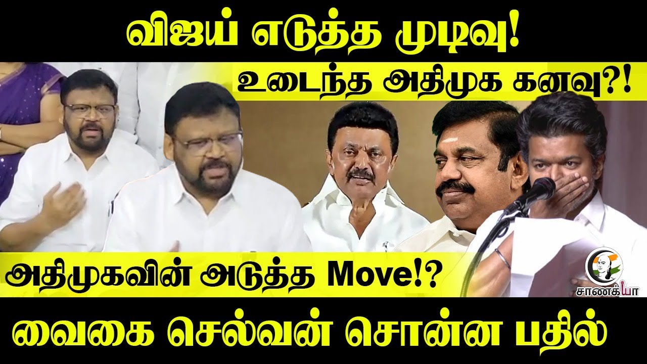 ⁣விஜய் எடுத்த முடிவு! ! ADMK-வின் அடுத்த Move!? Vaigai Selvan சொன்ன பதில் | Kanchipuram | Press Meet
