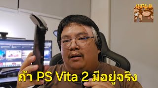 ถ้า PS Vita 2 มีอยู่จริง จะประมาณไหนนะ