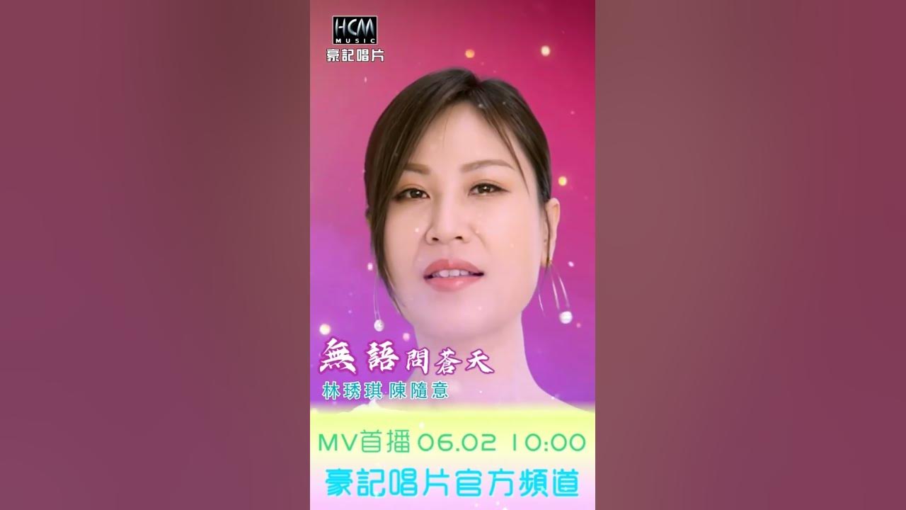 林琇琪 vs 陳隨意 - 無語問蒼天 06/02 AM10:00 @豪記唱片官方頻道 #shorts
