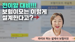 전이암 대비를 위한 두 가지 추천 설계