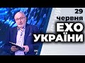Ток-шоу "Ехо України" Матвія Ганапольського від 27 червня 2020 року
