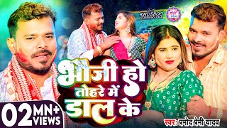 रमद परम यदव भउज ह तहर म डल क Premi Yadav Bhojpuri Holi Song
