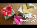 ハートのギフトラッピング(折り紙風)：リボンの結び方付き／Gift Wrapping with Heart -Japanese version-  ＊Tsutsuming® Original＊