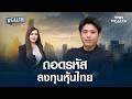ถอดรหัส ลงทุนหุ้นไทย I WEALTH LIVE 19 มิ.ย. 69