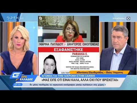 Ξάνθη: Αγωνία για την 14χρονη Ραφαηλία | Ώρα Ελλάδος 8/9/2020 | OPEN TV