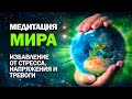 Медитация мира и спокойствия, гармонии и душевного покоя.Избавление от стресса, напряжения и тревоги