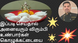 உளுந்து கொழுக்கட்டை செய்முறை/how to prepare kozhukattai /Kozhukattai recipe in tamil