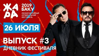 ЖАРА В БАКУ 2019 / ДНЕВНИК ФЕСТИВАЛЯ / Фильм 