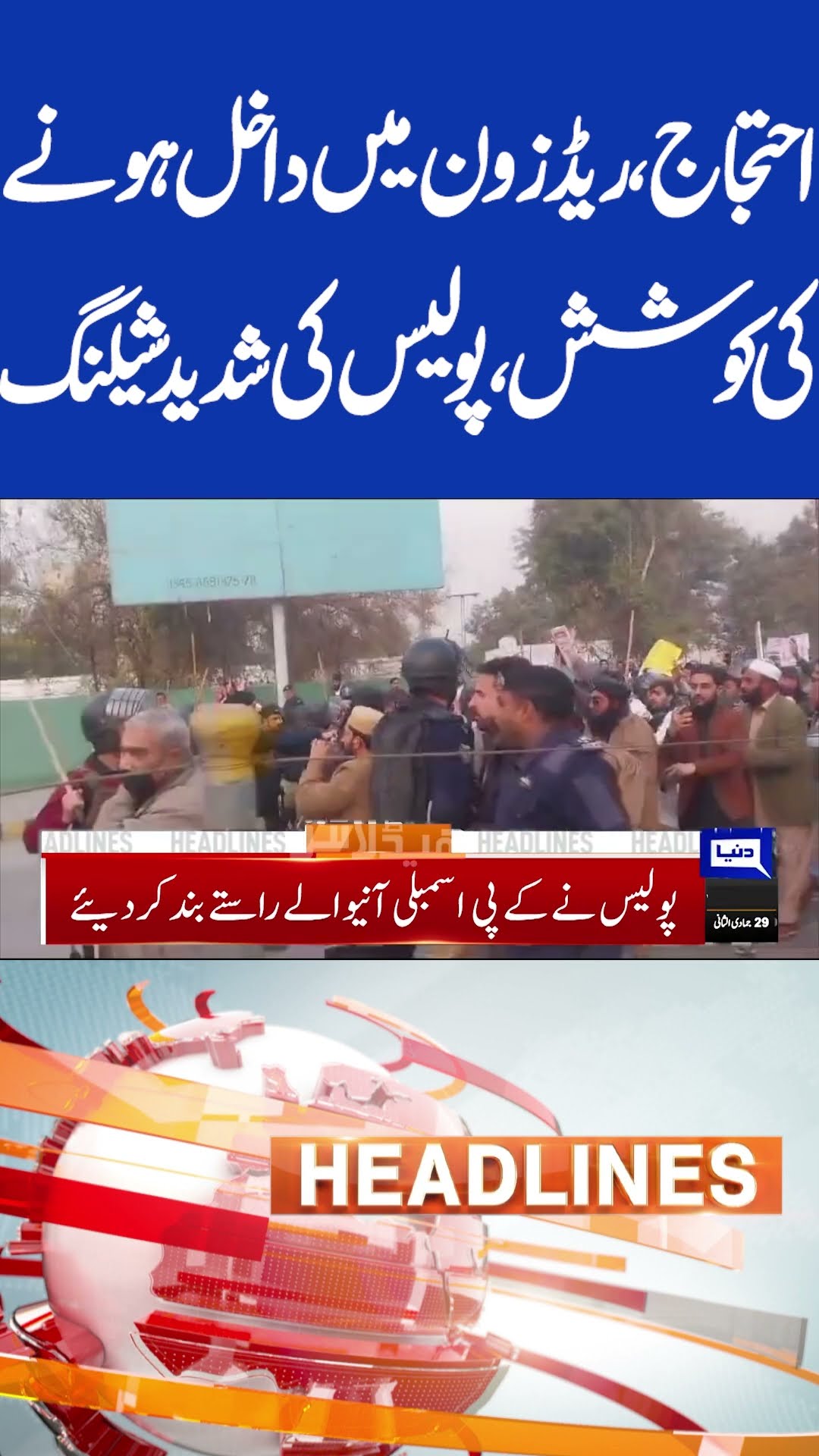 Protest! Attempt To Enter Red Zone | Police Shelling | 5PM Headlines #shortsnews #shortsfeed #shorts