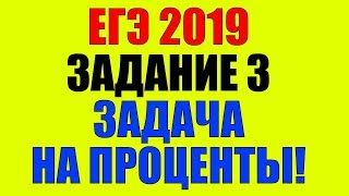 ЕГЭ 2019 по математике. Процент от числа. Пропорция ЕГЭ 2019 по математике. Процент от числа. Пропорция