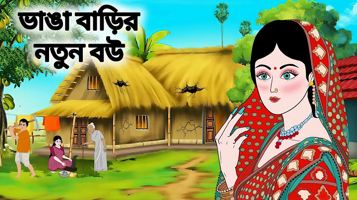 ভাঙা বাড়ির নতুন বউ।।বাংলা নতুন কার্টুন।।