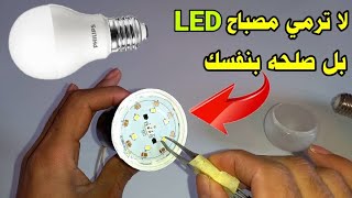 #شرح كيفية تصليح مصباح LED بطريقة سهلة وبسيطة|No tires la bombilla LED quemada nunca más.