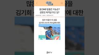 울산HD 탈출은 지능순? 김기희 도 넘는 발언에 김영권까지 나서 #short #김기희 #김영권