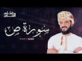    حمد الشلي سورة ص