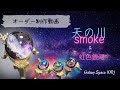 【resin】Galaxy Space IORI オーダー制作動画　天の川smoke