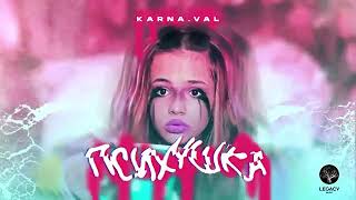 Karna.val – Психушка (Валя Карнавал, Я люблю ненавижу)