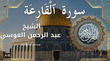 101 Surat Al Qaari'ah  Al Sheikh Abdul'rahman al Ausi  الشيخ عبد الرحمن العوسي   سورة القارعة كاملة