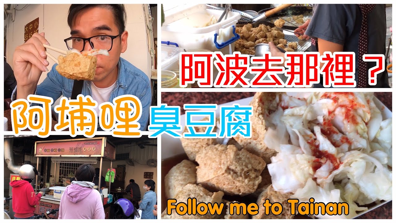 台南永康區阿埔哩臭豆腐｜崑大學生人人推薦、炸功一流份量誠意十足