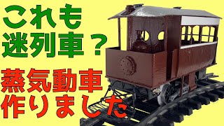 これも 迷列車 ？  きかんしゃトーマス のタミカの仲間 【 蒸気動車 】の 鉄道模型 を製作