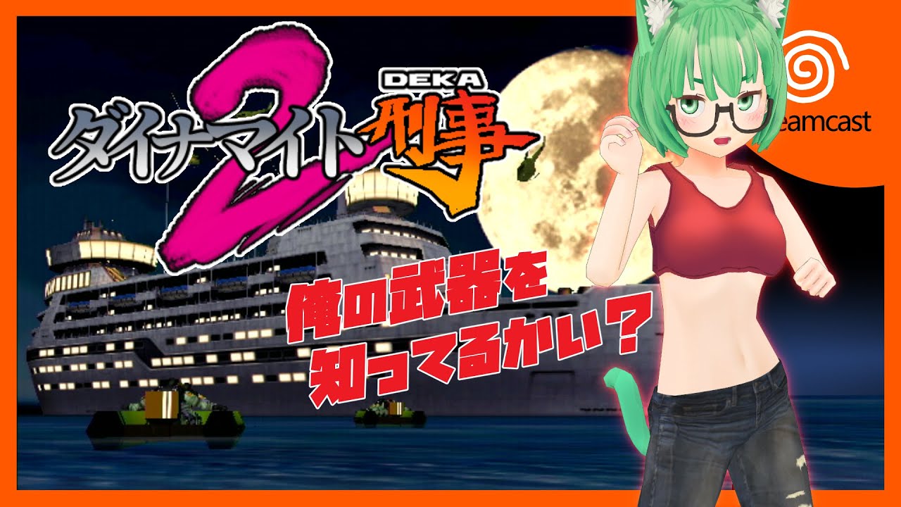 Dreamcast】ダイナマイト刑事2【ドリキャス】 - YouTube