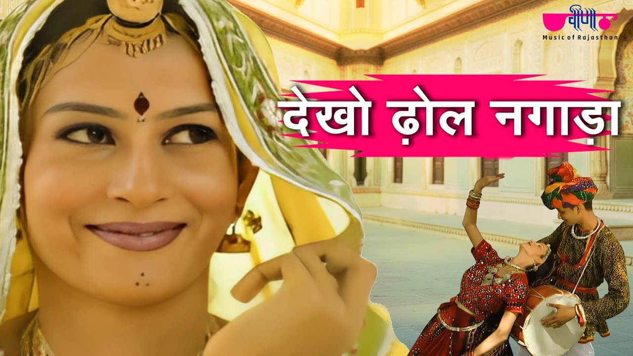 Dekho Dhol Nagada | Hit Marwadi Song | Rajasthani Song | Seema Mishra