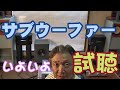 自作サブウーファーはこんな音だった【いよいよ試聴する時がやってきた】