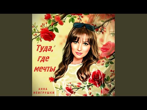 Анна НеИгрушки - Туда, где мечты