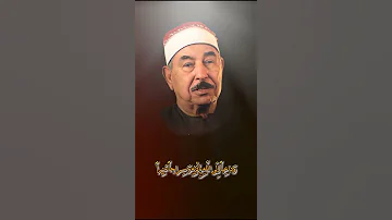 الشيخ الطبلاوي وتلاوة خاشعة 