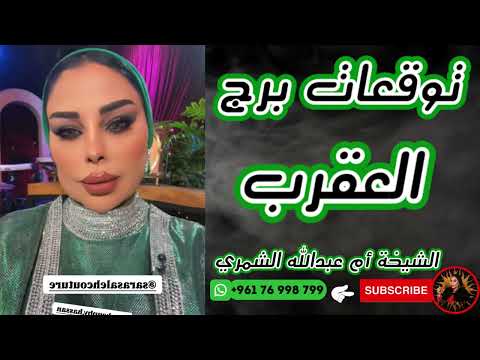توقعات برج العقرب مع الشيخة أم عبدالله الشمري  توقعات برج العقرب مع الشيخة أم عبدالله الشمري