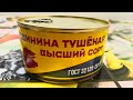 Свинина тушёная высшего сорта торговой марки ТРУДОВАЯ ПЯТИЛЕТКА из магазина &quot;К&amp;Б&quot;. Это надо видеть!