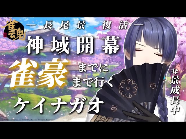 【雀魂】神域開幕までに雀豪まで行くケイナガオ＃３【長尾景/にじさんじ】のサムネイル