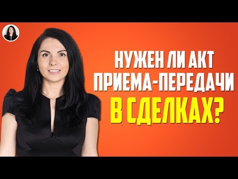 Покупаем квартиру с мебелью, техникой, ремонтом. АКТ ПРИЕМА-ПЕРЕДАЧИ НАС ЗАЩИТИТ? ч. 2