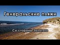 Генеральские пляжи. Со стороны Золотого. Крым. Сентябрь 2021. #сериякрым