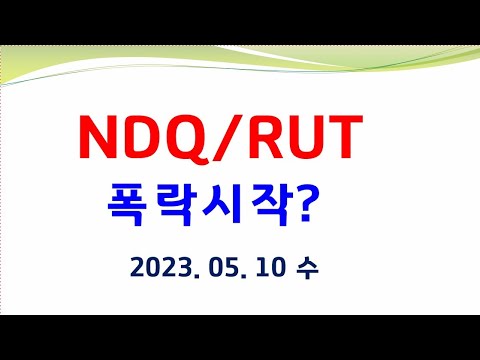 미국 부채한도 CPI NDQ/RUT주목 변동성지수참고