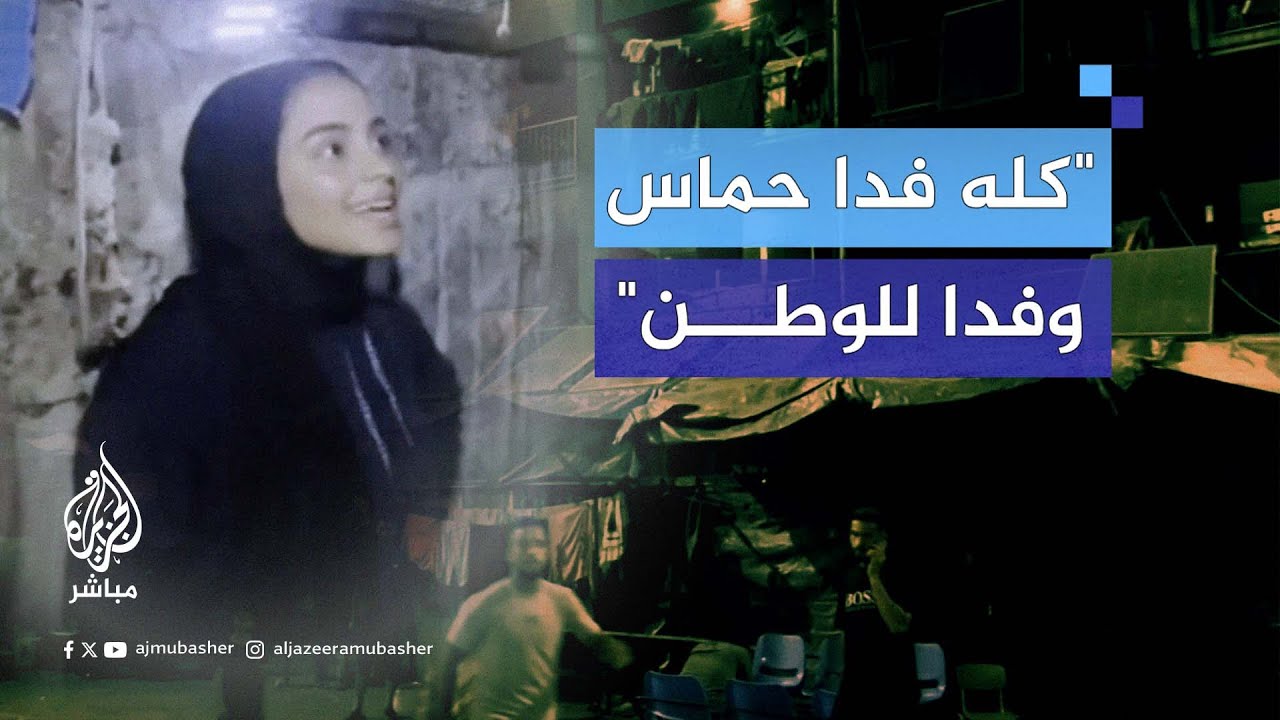 "مزقوا زوجي فلم أعبأ بهم".. فلسطينية نازحة توجه رسالة صمود وتحيي المقـ.ـاومة