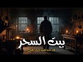 قصة رعب حقيقية عن رجل يسكن فى منزل كان يستخدمه دجال في الاعمال والسحر ويحدث معه أشياء مرعبة قصة رعب حقيقية عن رجل يسكن فى منزل كان يستخدمه دجال في الاعمال والسحر ويحدث معه أشياء مرعبة