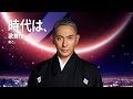 「時代は、B.LEAGUE」歌舞伎篇